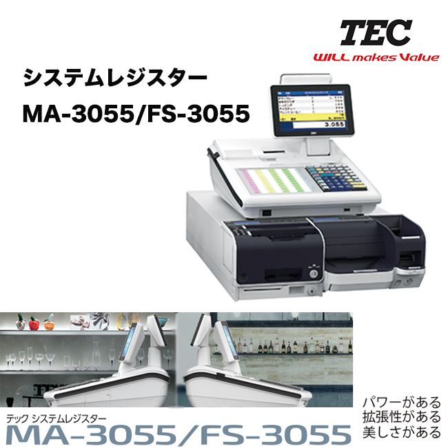 システムレジスター　MA-3055/FS-3055

レジの軽快さとPOSの分析力を併せ持ち、お店をスマートに改革する、これからのシステムレジ。