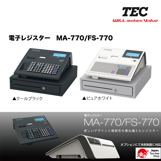 電子レジスター　MA-770/FS-770

どのようなお店でもマッチするシンプルで美しいデザインを持つレジスター。