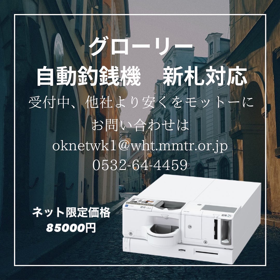 グローリー自動釣り銭機新札対応【現在業界最安値】で対応中 - 有限